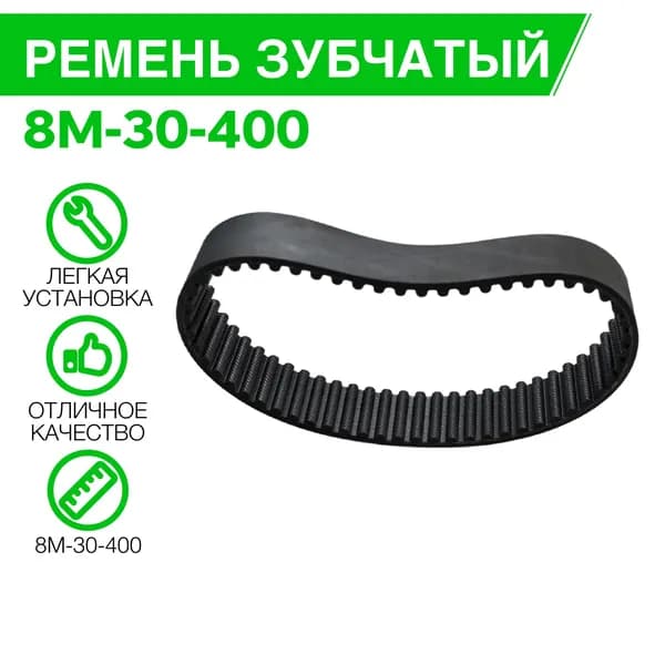 Ремень зубчатый 8M-30-400