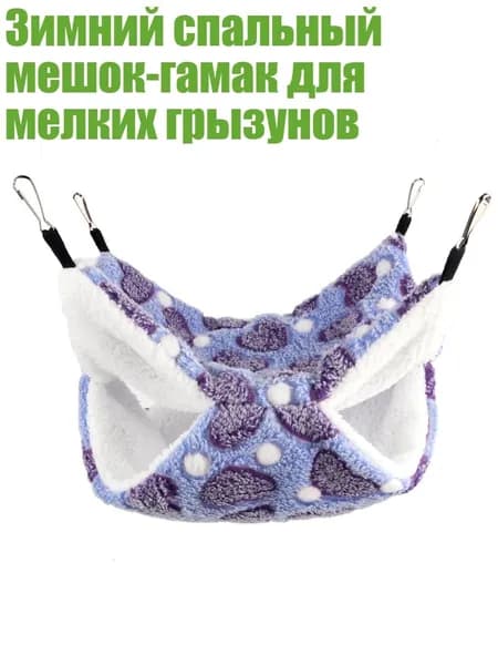 Зимний спальный мешок-гамак для мелких грызунов, - 30X30 - Любовь фиолетовый