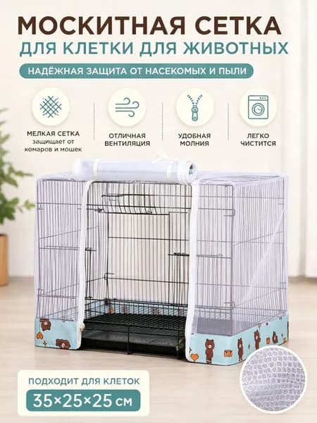 Защитная сетка-чехол для клеток домашних животных