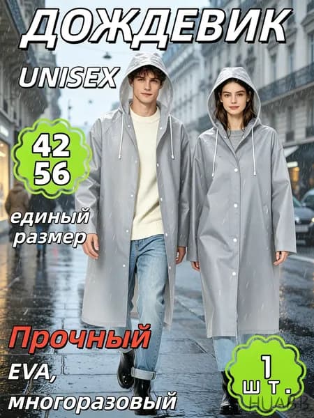 Дождевик