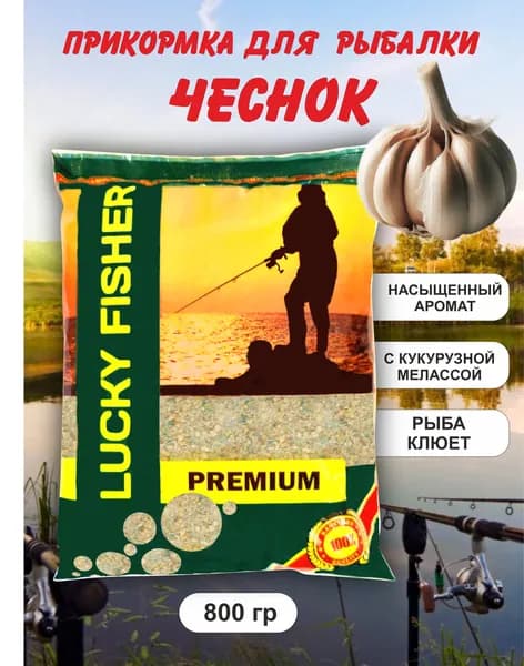 Прикормка рыболовная Чеснок