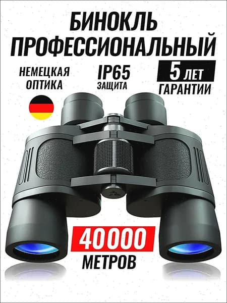 бинокль для туризма мощный профессиональный для охота, рыбалки