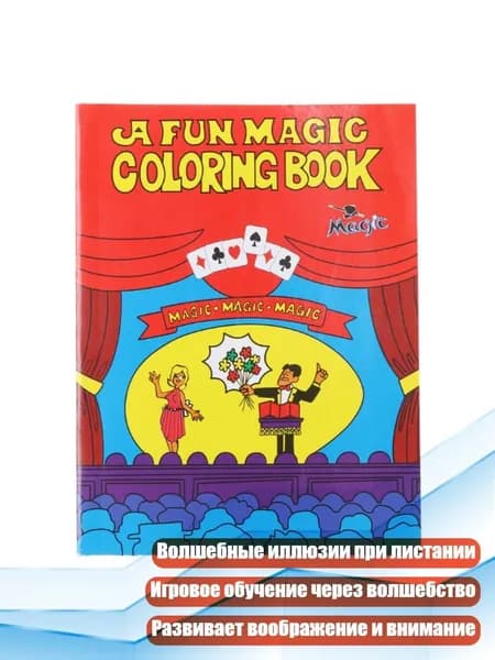 Книга раскрасок Волшебные фокусы , - S