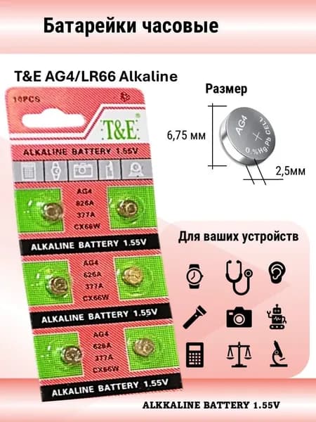 Батарейки LR66 AG4/LR66 T&E алкалиновые таблеточные 1.5V, 6 шт для часов и брелоков