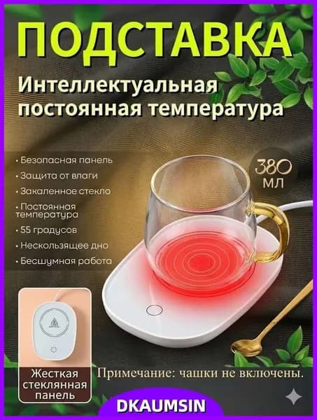 Подогреватель для кружки электрический с подогревом для кофе и чая