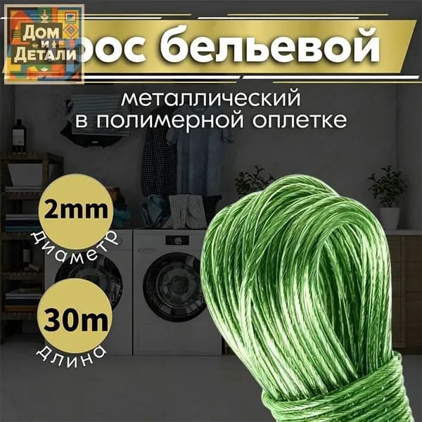 FOXYION Веревка бельевая с металлической жилой, 30 м