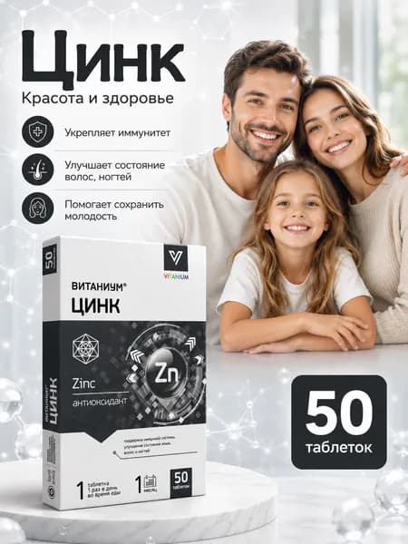 Цинк витамины для кожи волос и ногтей 120мг №50