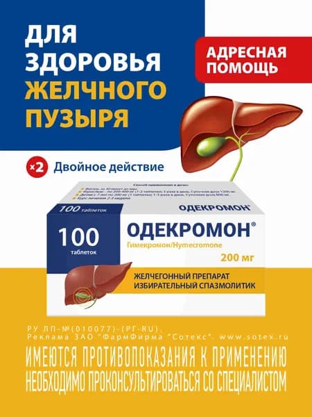 Одекромон (гимекромон) 200 мг 100 шт.