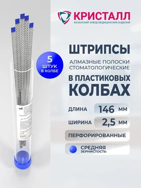 Штрипсы алмазные стоматологические перфорированные 2,5мм