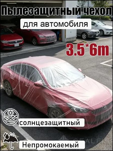 Чехол на автомобиль