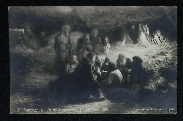 худ. Г. Г. Мясоедов, Чтение положения 19 февраля 1861 г., открытка