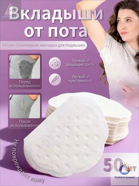 Вкладыши от пота, 50 шт.