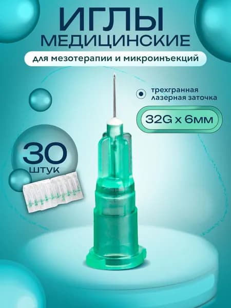 Иглы для мезотерапии 32Gх6мм микроиглы для инъекций