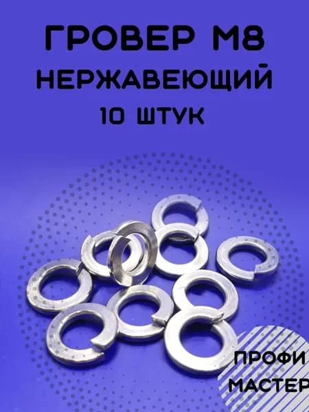 Шайба Гровер М8 нержавеющая пружинная А2 - 10 штук