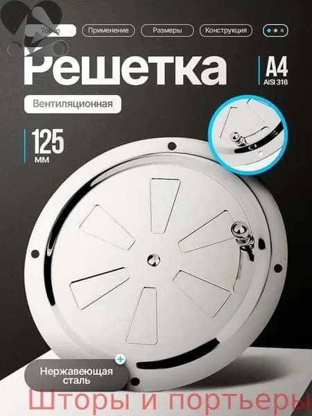 Решетка вентиляционная металлическая, круглая, регулируемая с задвижкой для бани, нержавеющая сталь, 125 мм.