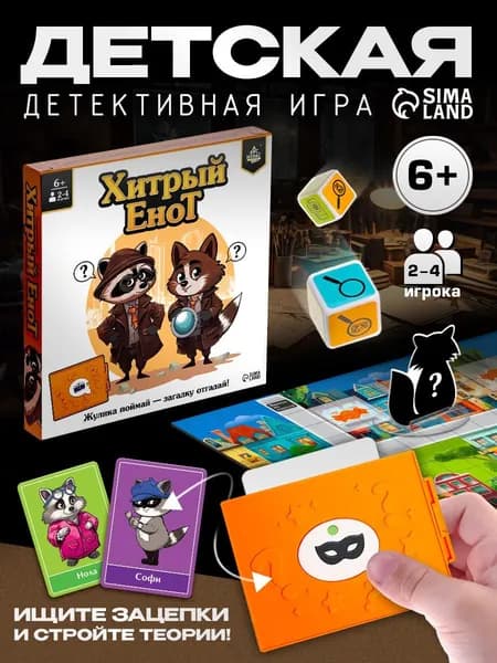 Настольные игры для детей и взрослых Лас Играс / Хитрый Енот / Для компании