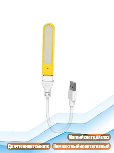 Гибкая светодиодная USB лампа для чтения мини для ПК, Желтый