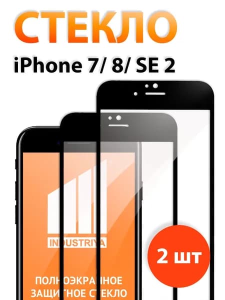 Защитное стекло на Айфон 7, 8, SE 2020, SE 2022 (iPhone 7, 8, СЕ 2020, СЕ 2022)/ черное/ indAccess
