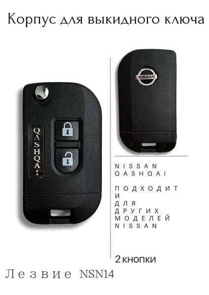 Корпус для выкидного ключа Nissan Qashqai/ NSN-14 2 кнопки