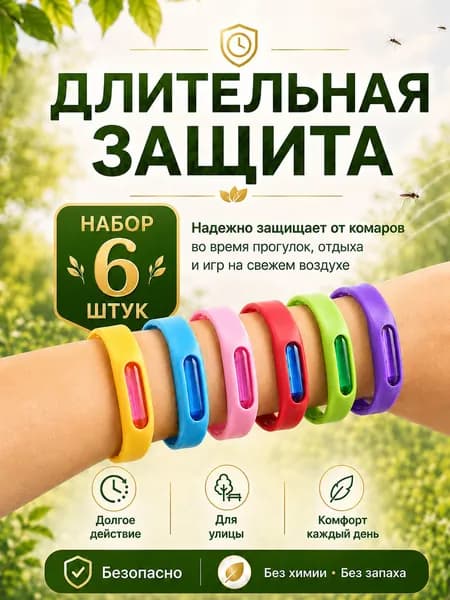 Браслет от комаров/браслет от комаров и клещей,6 шт.