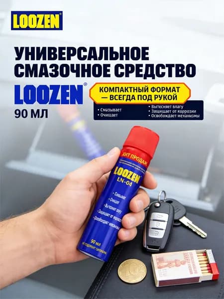 Универсальное смазочное средство LOOZEN LN-04, 90 мл