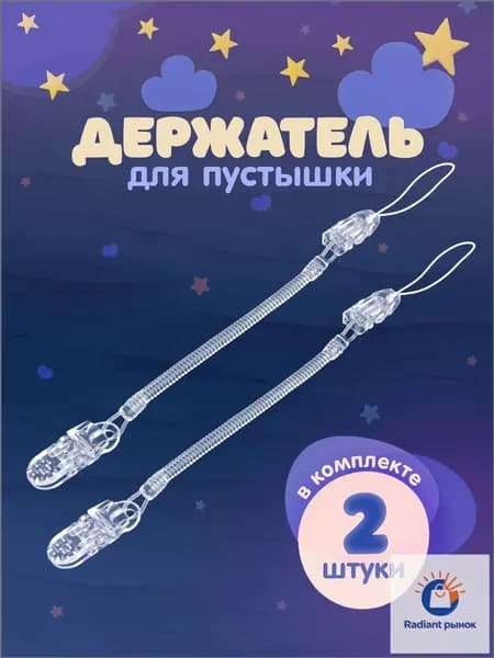 Держатель для соски. Держатель клипса для пустышки, силиконовый на пружине, набор 2 шт., цвет прозрачный.