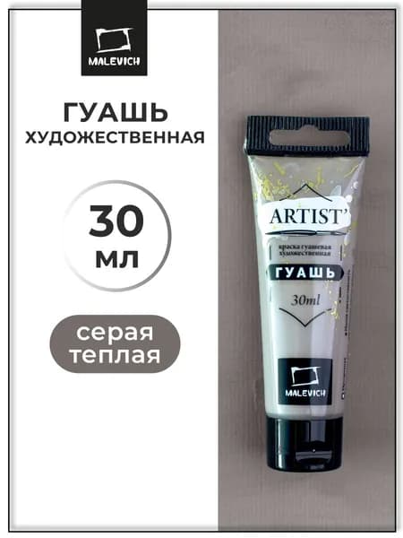 Гуашь художественная для рисования Малевичъ, серая теплая PW6/PBK11/PBR6, туба 30 мл, гуашевая краска в тюбиках поштучно