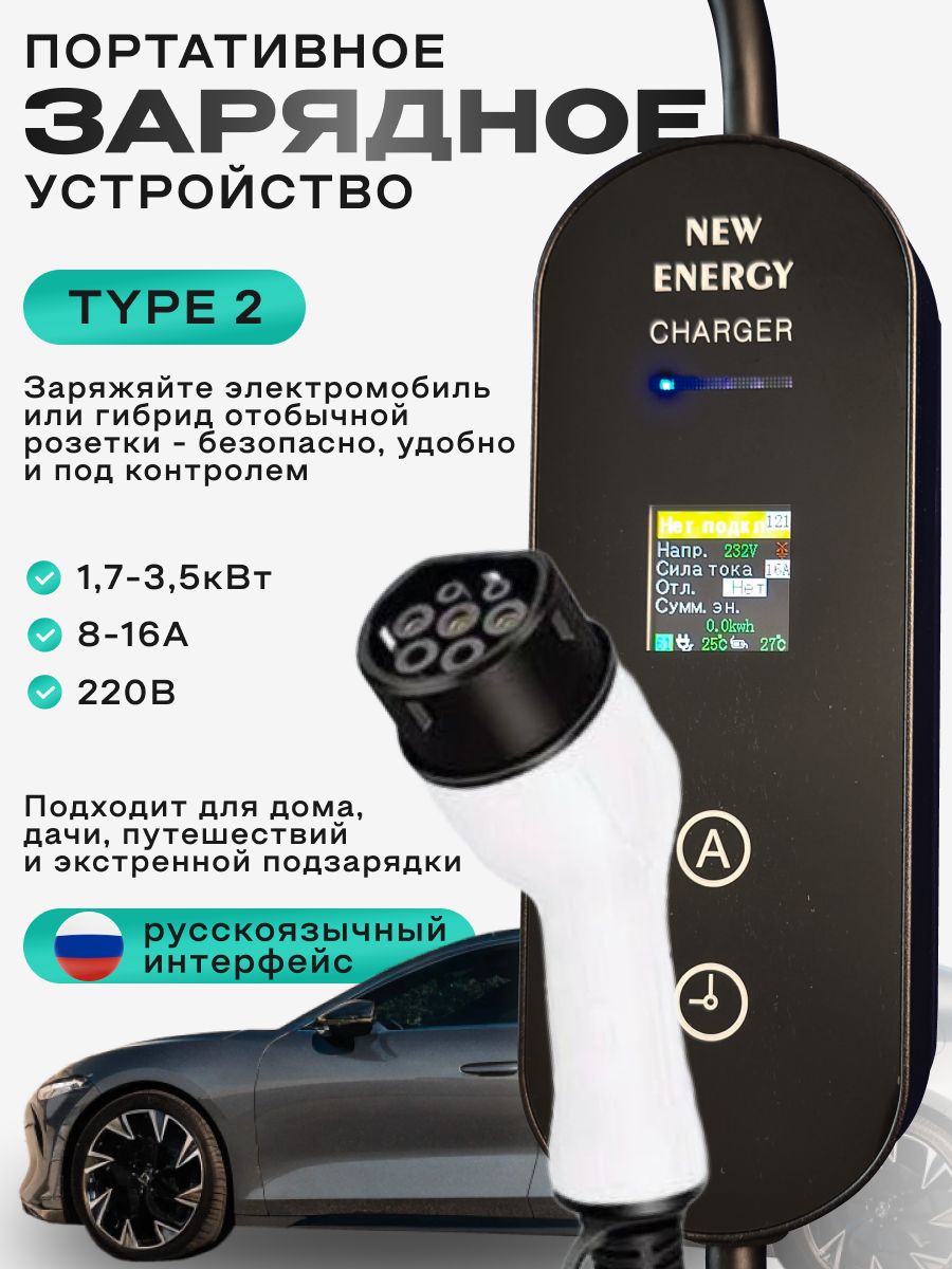 Зарядное устройство Type2 220в 3,5 кВт 8-16А, с кабелем 5м, зарядка для электромобиля и гибрида с разъёмом Тип 2