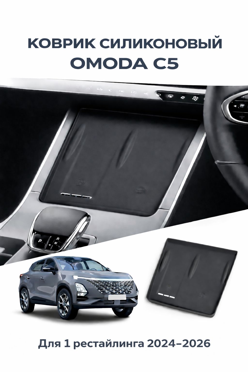 Силиконовый коврик OMODA C5 на панель с вентиляционным отверстием под телефон. Коврик в центральную консоль для беспроводной зарядки автомобиля.