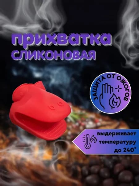 Прихватка силиконовая форма Лягушка цв. красный