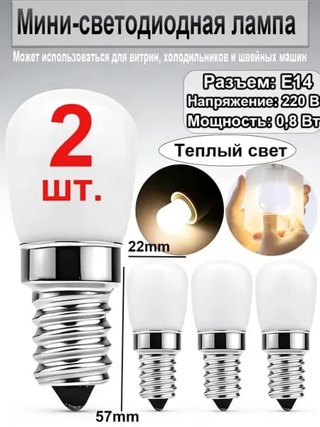 Лампочка, 0.8 Вт, 2 шт.