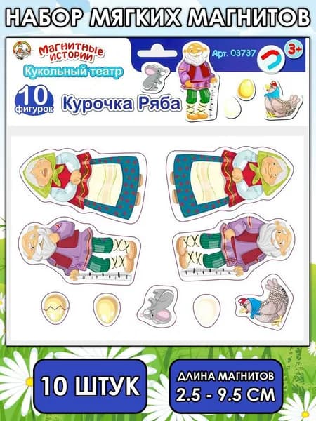 Магниты "Курочка Ряба", 10 штук