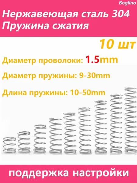 Пружина сжатия - 1.5*15*35 мм(Диаметр проволоки * наружный диаметр *длина) 304 из нержавеющей стали---по 10 на упаковку