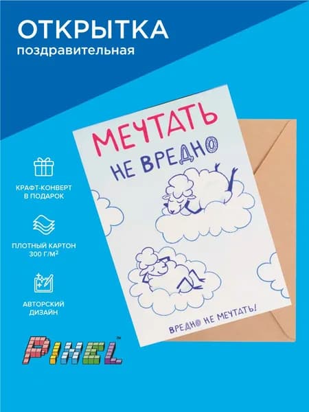 Открытка в подарок 10х15 см (Мечтать не вредно 1)