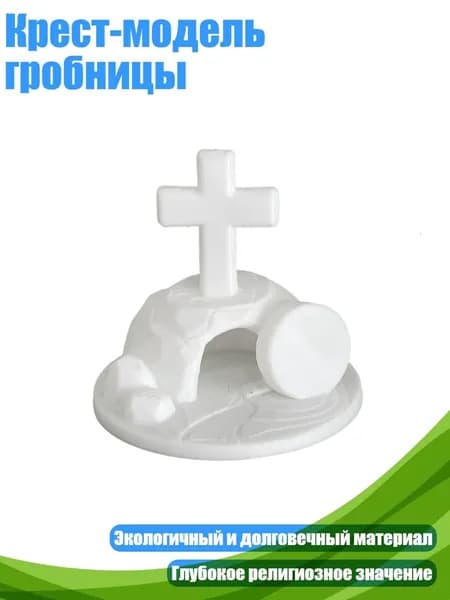 Крест-модель гробницы, Белый