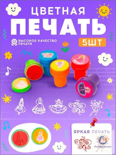 Печать детская / цветные штампики для детей 5 штук / "Принцессы"