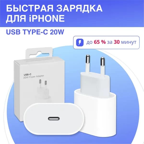 Блок для зарядки iPhone TYPE-C 20W, Быстрая зарядка USB-C