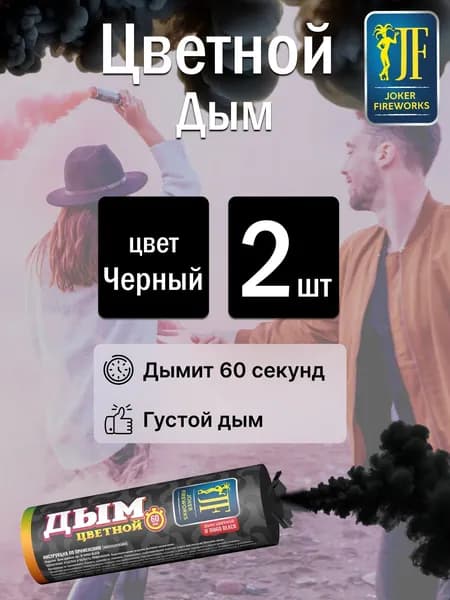 Цветной дым для фотосессии черный 60 секунд 2 штуки