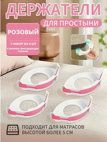 Держатели для простыни, фиксаторы на матрас , набор 4 шт