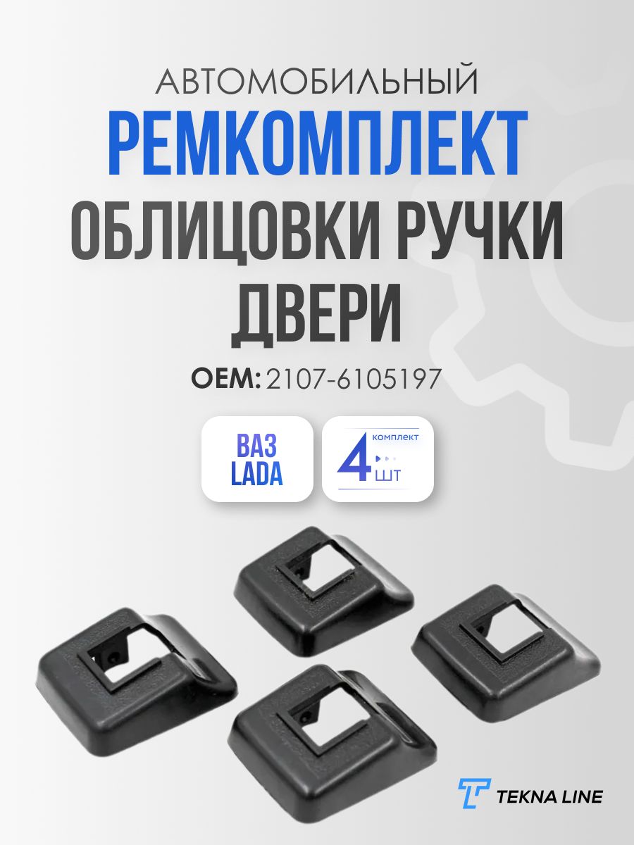 Ремкомплект облицовка ручки двери ВАЗ 2107 / Комплект 4 штуки / OEM: 2107-6105197