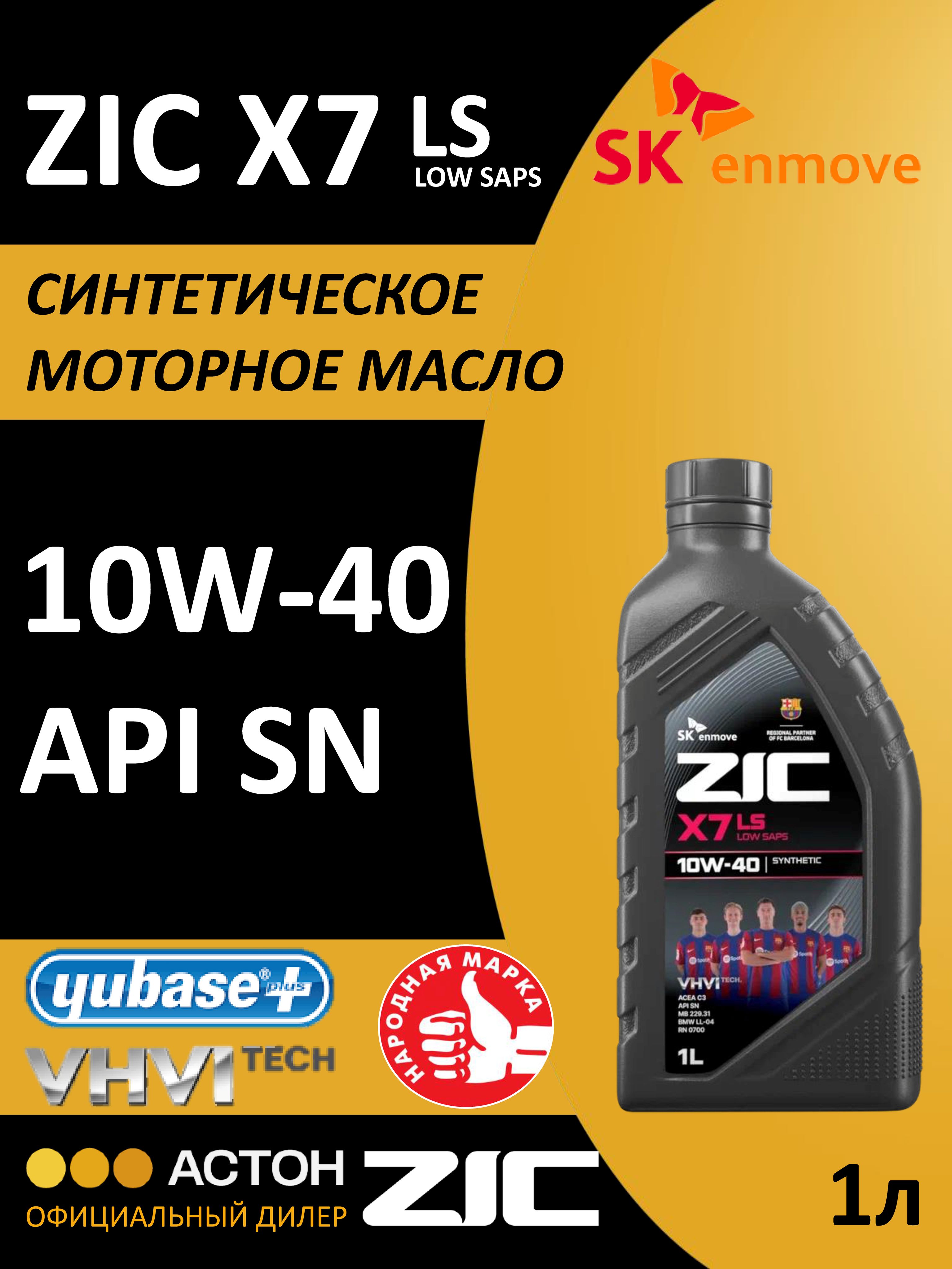 ZIC X7 LS 10W-40 Масло моторное, Синтетическое, 1 л