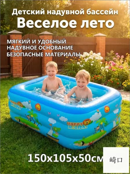 Премиумнадувной бассейн для детей, 150х105х50 см