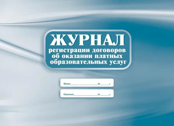 Журнал регистрации договоров об оказании платных образовательных услуг