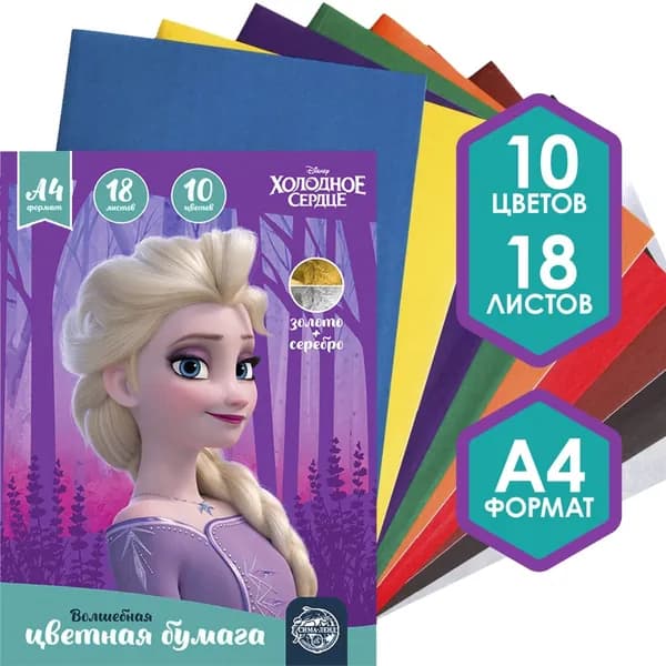 Бумага цветная односторонняя Холодное сердце для детского творчества, А4, 18 листов, 10 цветов, 1 штука в наборе, золото и серебро