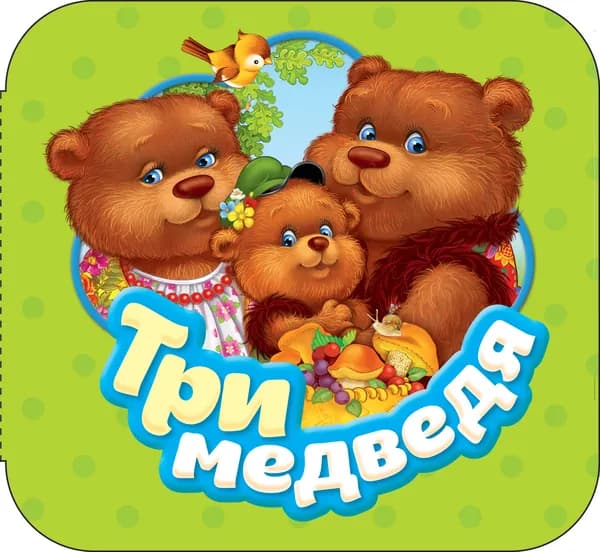 Книга Три медведя