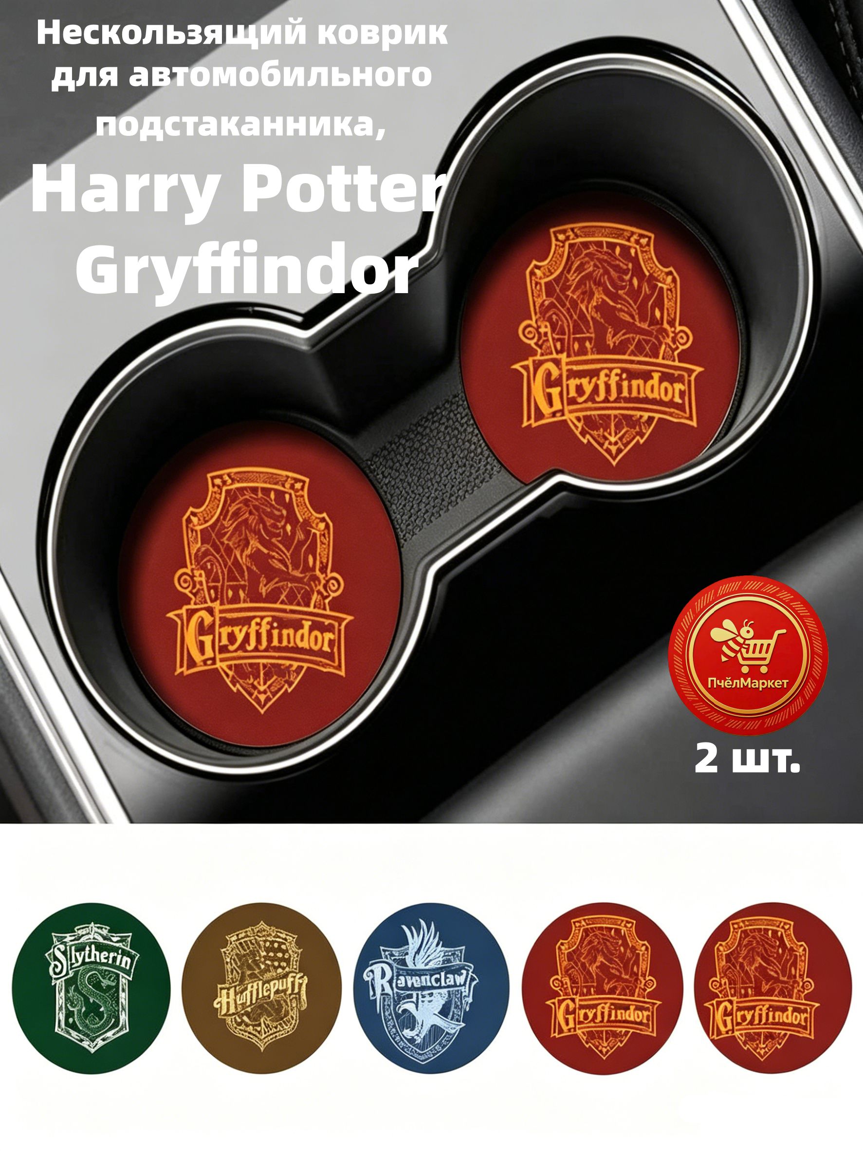 Нескользящий коврик для автомобильного подстаканника, Harry Potter Gryffindor, универсальный, 7x7 см