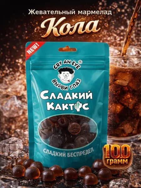 Мармелад жевательный Кола в кожуре, необычные сладости 100 г