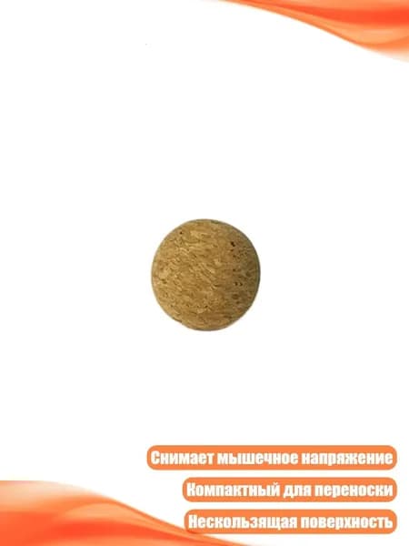 Пробковый массажный мяч, - 3cm