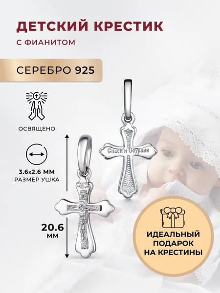 АЛЬКОР Подвеска на шею серебро 925 с фианитом, крестик православный серебро детский