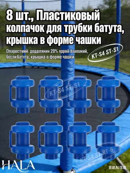 Пластиковые колпачки для батута 8 штук, крышки для труб в форме чашки, защита от травм